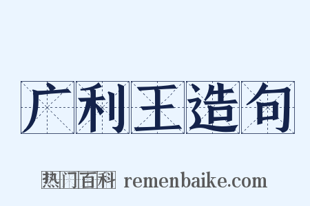 广利王造句是什么意思的图片